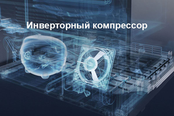 Всё об инверторном компрессоре в холодильниках Liebherr Всё об инверторном компрессоре в холодильниках Liebherr