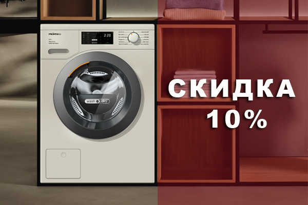 Скидка 10% стирально-сушильные машины Miele Скидка 10% стирально-сушильные машины Miele